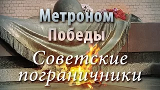 Метроном Победы - Советские пограничники