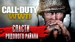 CALL OF DUTY: WWII ❱ СПАСТИ РЯДОВОГО РАЙАНА ❱ ПРОХОЖДЕНИЕ #1