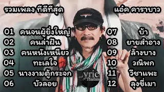 รวมเพลง ทีดีที่สุด คนจนผู้ยิ่งใหญ่ แอ๋ค คาราบาว , คนล่าฝัน , คนหนังเหนียว , ทะเลใจ