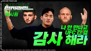 [펀치라인] 나 안 만나고 UFC 간 걸 감사해라~