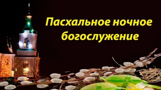 Пасхальное ночное богослужение 19.04.2020