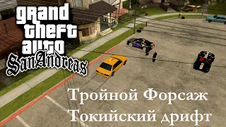 Пиратская GTA San Andreas | Мод: Тройной Форсаж Токийский дрифт [Прохождение без комментариев]