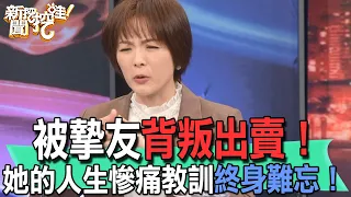 【精華版】被摯友背叛出賣！她的人生慘痛教訓終生難忘！