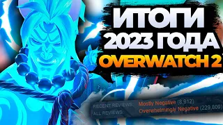 Итоги 2023 года и планы на 2024 в Overwatch