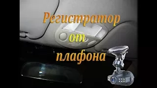 Подключение регистратора к плафону освещения (Схема) на калину, на приору, на гранту