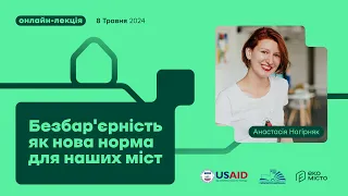 Онлайн-лекція "Безбар'єрність як нова норма для наших міст"