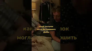 Угадывает поступок Дебби 😅😅🤣 #shorts #кино #сериал #бесстыжие