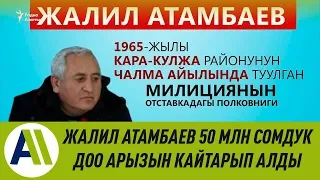 Жалил Атамбаев vs. Ыдырыс Ысаков: ишкер доо арызын кайтарып алды  07.05.2019  Апрель ТВ