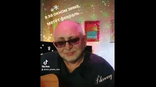 А ЗА ОКНОМ ЗИМА, МЕТЁТ ФЕВРАЛЬ - автор слов и музыки: Сергей Кукушкин