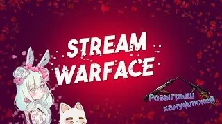 +18♡ДЕВУШКА ПОТЕЕТ НА РЭМЭ!♥ПИН-КОДЫ каждые 10 лайков#Warface БРАВО СТРИМ♡Путь к 21 лиге :)