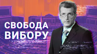 Справи Майдану / Свобода вибору з Куликовим