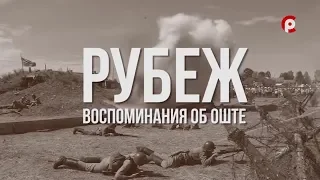 Рубеж. Воспоминания об Оште