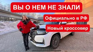 ВЫ О НЕМ НЕ ЗНАЛИ! Новый кроссовер. Официально в РФ Чанган Changan CS95