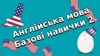 Англійська мова для новачків та з нуля українською.  Основи 2.