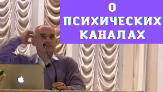 О психических каналах