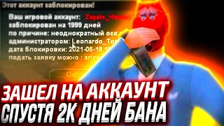 ЗАШЕЛ НА АККАУНТ ПОСЛЕ 2000 ДНЕЙ БАНА GTA SAMP ARIZONA RP