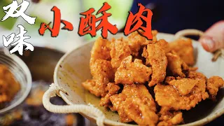 【火哥的菜】一坨五花肉做出两种味道，四川小酥肉你们喜欢哪一种*打开cc字幕*