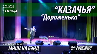 "Казачья дороженька" - Мишаня БЭНД - Михаил Кулаков