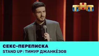 Тимур Джанкёзов про секс-переписку @standup_tnt