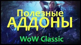 WoW Vanilla | Полезные Аддоны