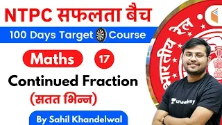 11:00 AM - RRB NTPC 2019-20 | Maths by Sahil Khandelwal | Continued Fraction (सतत भिन्न)