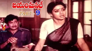 JAYAM MANADE | PART 9/12 | KRISHNA | SRIDEVI | NUTHAN PRASAD | V9 VIDEOS