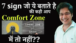 7 sign जो ये बताते हैं कि कही आप Comfort zone में तो नहीं??