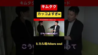 【ヒカル魂】元SMAP木村拓哉さんのスターエピソードを話す宮迫博之 キムタクかっこよすぎw切り抜き