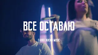 Все оставлю (Let Go) - Hillsong Young & Free Cover