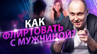 Как флиртовать с мужчиной? Как ненавязчиво соблазнить мужчину?