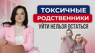 Токсичные родственники. Что делать?