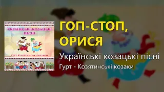 Гоп стоп, Орися - Українські козацькі пісні (Українські пісні, Козацькі пісні)