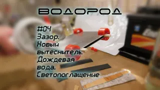 Оптимальный зазор при электролизе, новый вытеснитель, дождевая вода, светопоглащение | Водород-04