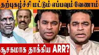 AR Rahman's Reply To Ilaiyaraaja & Vairamuthu? - Kumarimuthu Speech Video | Music Lyrics Controversy