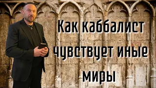 КАК Я СТАЛ ПОСТИГАТЬ ДУХОВНЫЕ МИРЫ