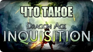 Что такое: Dragon Age Inquisition? Обзор от Стикса