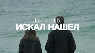 Jah khalib-Искал нашел