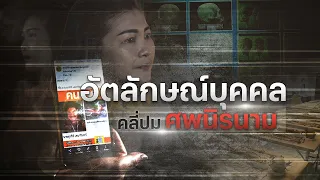 อัตลักษณ์บุคคล คลี่ปมศพนิรนาม | Nation Crime | 10 ธ.ค. 66 | FULL | NationTV22