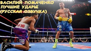 Василий Ломаченко - Лучшие Удары (русская озвучка) - видео от HBO Boxing