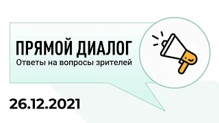 Прямой диалог - ответы на вопросы зрителей 26.12.2021, инвестиции