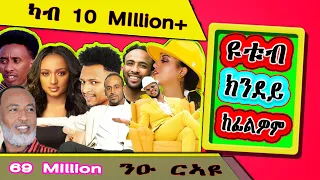 🤷‍♀️🤷‍♀️ዩቲብ ክንደይ ከፊልዎም ( ካብ ( ( new eritrean music 2022 new eritrean movie 2022 ) ( mili toto