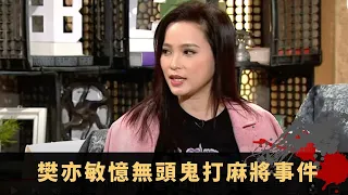 樊亦敏憶無頭鬼打麻將事件 宋朝靈體上身求超渡 先人離世日日收古怪外賣 - TVB兄弟幫 鬼故事 奇案 在線重溫丨Bob 陳國峰