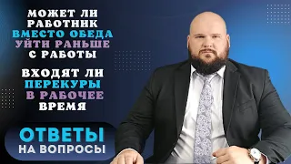 Как сократить время обедов и длинные перекуры персонала | что говорит закон о труде РФ