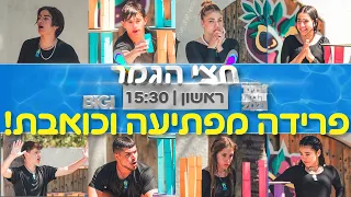 מי לא יגיע לגמר?? | הצצה לפרק 25- חצי הגמר