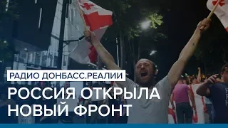 Россия открыла новый фронт | Радио Донбасс.Реалии