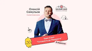 Олексій Самульов на HR Camp: "Тімбілдінг, що фокусує команду на Перемогу" (Львів, вересень 2023)