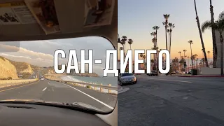 ВЛОГ ИЗ САН-ДИЕГО / факты об Америке