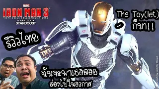 รีวิวของเล่น " Hot Toys Iron Man Mk.39 Starboost (MMS-214)​ จากภาพยนต์ Iron Man 3 " - The Toylet