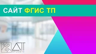 Как искать и скачивать документы на сайте ФГИС ТП