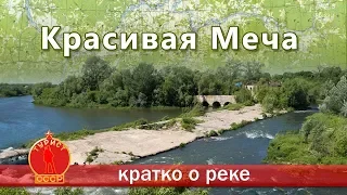 Красивая Меча. Кратко о реке